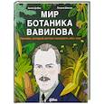 russische bücher: Цыбко А. - Мир ботаника Вавилова. Человек, который мечтал накормить весь мир