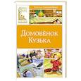 russische bücher: Александрова Т. - Домовенок Кузька: сказка