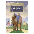 russische bücher: Щербакова Н. - Муром. Родина Ильи Муромца
