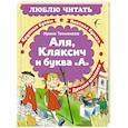 russische bücher: Токмакова И. - Аля, Кляксич и буква «А»