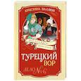 russische bücher: Паллюи К. - Турецкий вор. Дело №6