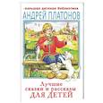 russische bücher: Платонов А.П. - Лучшие сказки и рассказы для детей