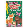 russische bücher:  - Первая вырезалка малыша. Животные