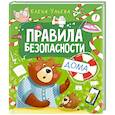 russische bücher: Ульева Е. - Правила безопасности дома