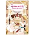 russische bücher: Барюссо Г. - Селестина-балерина. Пропавшая туфелька