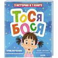 russische bücher: Весова Ю. - Тося-Бося. Приключения маленькой фантазерки