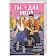 russische bücher: Дайвер Э. - Ты не для меня