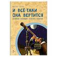 russische bücher: Пегов М. - И всё-таки она вертится! Великий спорщик Галилео Галилей