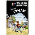 russische bücher: Бланк У. - Три юных детектива. Опасный туман