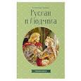 russische bücher: Александр Пушкин - Руслан и Людмила