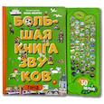 russische bücher:  - Город. Большая книга звуков