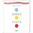 russische bücher: Тюлле Э. - Живая книга Эрве Тюлле