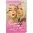 russische bücher: Роуз Д. - Девочка, которой я была
