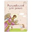 russische bücher: Мирнова С.С. - Молитвослов для детей
