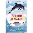 russische bücher: Холли Вебб - Летний дельфин