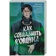 russische bücher: Майснер Р. - Как соблазнить колдуна
