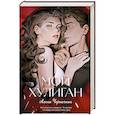 russische bücher: Черничная А. - Мой хулиган