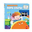 russische bücher:  - Пора спать! (Книжка-игрушка для самостоятельных малышей, умные окошки и подвижные элементы)