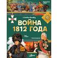 russische bücher: Монвиж-Монтвид А.И. - Война 1812 года