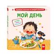russische bücher:  - Мой день