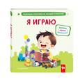 russische bücher:  - Я играю