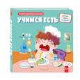 russische bücher:  - Учимся есть (Книжка-игрушка для самостоятельных малышей, умные окошки и подвижные элементы)