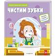 Чистим зубки (Книжка-игрушка для самостоятельных малышей: умные окошки и подвижные элементы)
