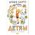 russische bücher: Барто А.Л. - Детям. Рис. Ю. Молоканова