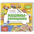 russische bücher:  - Виммельбух с окошками и игровым конструктором. Угадай, кого я вижу! Машины-помощники