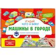 russische bücher:  - Виммельбух с окошками и игровым конструктором. Угадай, кого я вижу! Машины в городе