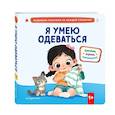 russische bücher:  - Я умею одеваться
