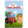 russische bücher:  - Давай дружить