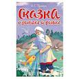 Сказка о рыбаке и рыбке