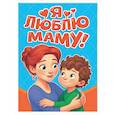 russische bücher:  - Я люблю маму!