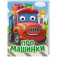 Про машинки