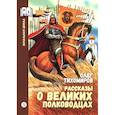russische bücher: Тихомиров О.Н. - Рассказы о великих полководцах