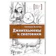 russische bücher: Волкова С.В. - Джентльмены и снеговики: рассказы
