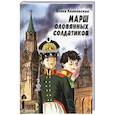 russische bücher: Ленковская  Е.Э. - Марш оловянных солдатиков