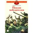 russische bücher: Алексеев С.П. - Поклон победителям: рассказы о Великой Отечественной войне