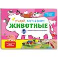 russische bücher:  - Виммельбух с окошками и игровым конструктором. Угадай, кого я вижу! Животные