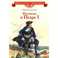russische bücher: Алексеев С.П. - Рассказы о Петре I