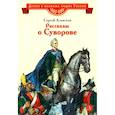 russische bücher: Алексеев С.П. - Рассказы о Суворове