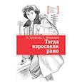 russische bücher: Ермакова Н.В., Штильман С.Л. - Тогда взрослели рано: повесть