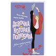 russische bücher: Маслова Тасия., Гербер М. - Девочка, которая полюбила