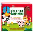 russische bücher:  - Животные фермы. Тактильная книга-панорамка