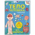 russische bücher: Ред.  Циркунова Карина Николаевна - Тело человека. Все секреты. Большая интерактивная 3D-энциклопедия
