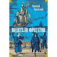 russische bücher: Чуковский Н. - Водители фрегатов: повести