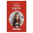 russische bücher: Александр Грин - Алые паруса