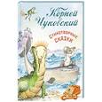 russische bücher: Чуковский К.И. - Стихотворные сказки