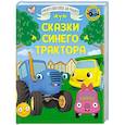 russische bücher: Ганс Христиан Андерсен, Лев Николаевич Толстой, Веста Анатольевна Васягина - Сказки Синего Трактора